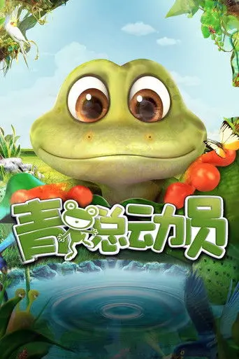 Adventure of Frog (2016)