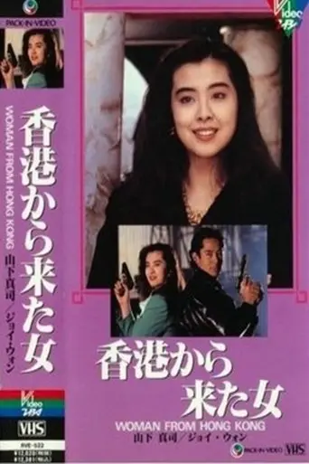 Woman From Hong Kong (1990)