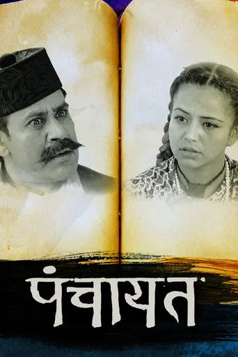 Panchayat (2017)