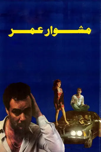 Omar's Journey (1986)