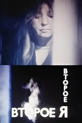 Alter Ego (1989)
