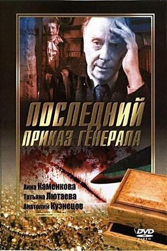Последний приказ Генерала (2006)