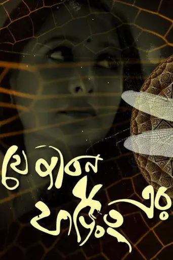 Je Jibon Foring Er (2010)
