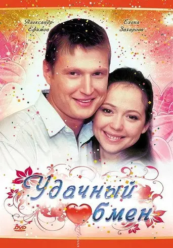 Удачный обмен (2008)
