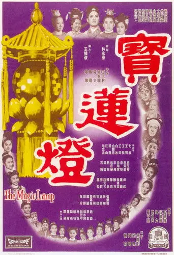 The Magic Lamp (1964)