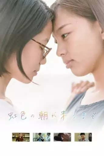 Nijiiro No Asa Ga Kuru Made (2018)