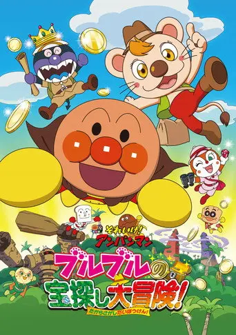 Go! Anpanman: Bulbul's Big Treasure Hunt Adventure (2017)