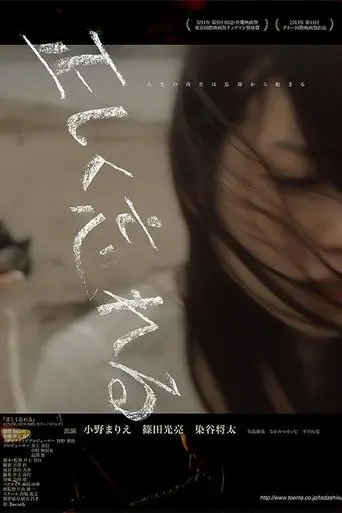 正しく忘れる (2014)