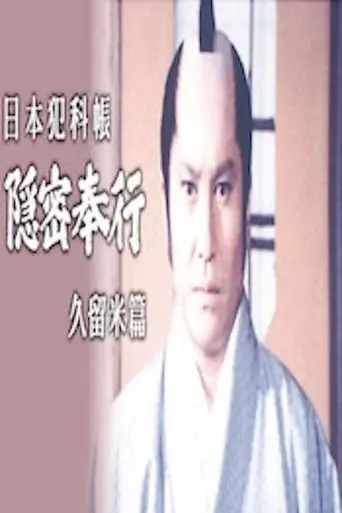 Japanese Criminal Records: Kurume Chapter (1982)