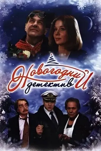 The New Year's Mystery (2010)