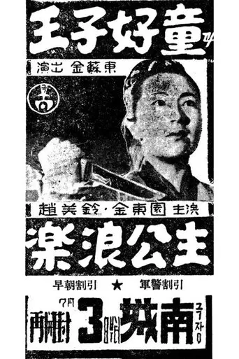 Prince Ho-Dong and Princess Nak-Rang (1956)