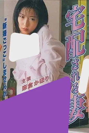 A Wife Being Delivered by Courier (2000)