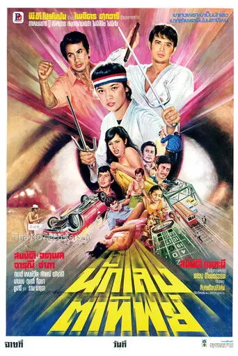 นักเลงตาทิพย์ (1980)