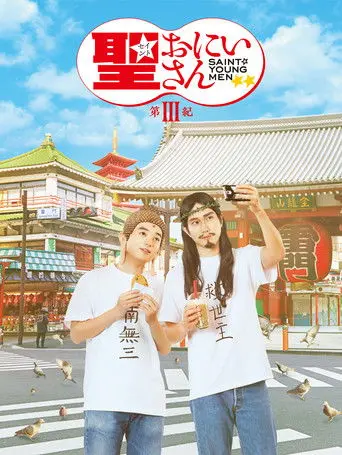 Saint Young Men 3 (2020)