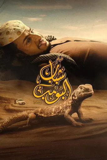 Shabab Albomb (2024)