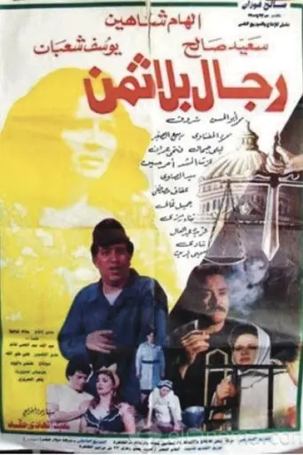 Men without price (1993)