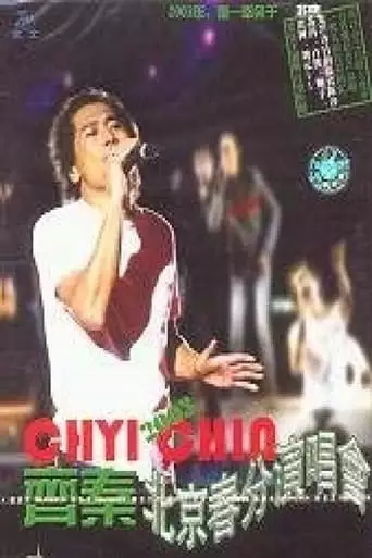 齐秦 北京春分演唱会 (2003)