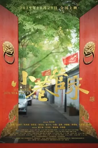 Hutong Housekeeper (2019)