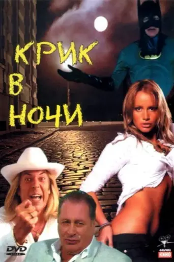 Крик в ночи (2007)