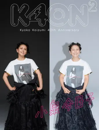 小泉今日子４０周年スペシャル (2022)