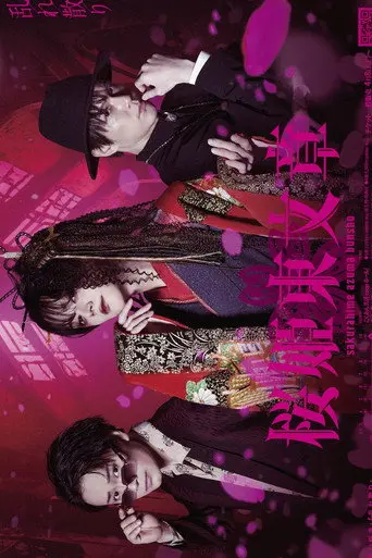 Stage 「Sakurahime Azuma Bunsho」 乱れ散り Ver. (2023)