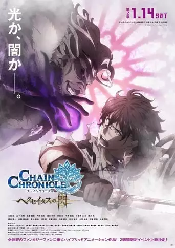 Chain Chronicle: The Light of Haecceitas Movie 2 (2017)