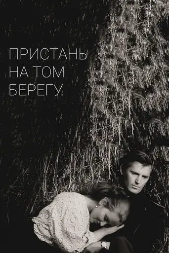 The Pier on the Other Side (1971)