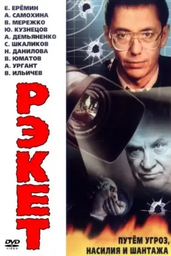 Racket (1992)