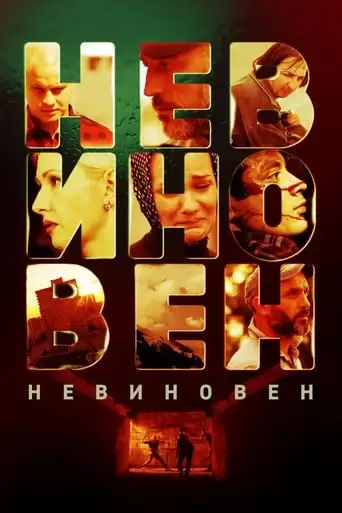 Not Guilty (2019)