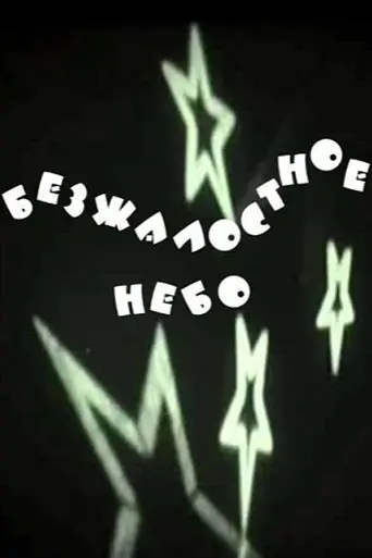 The Merciless Sky (1991)