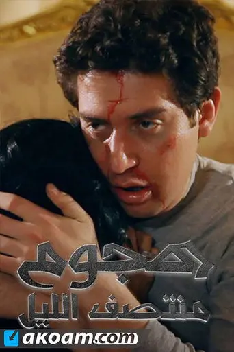 Midnight Attack (2012)