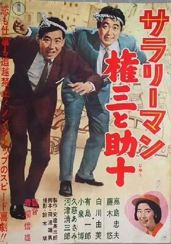 Sarariman Gonza To Sukeju (1962)