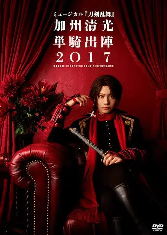 ミュージカル『刀剣乱舞』　加州清光 単騎出陣2018 (2017)