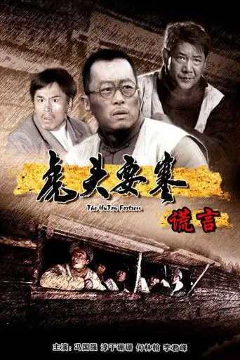 虎头要塞之谎言 (2011)