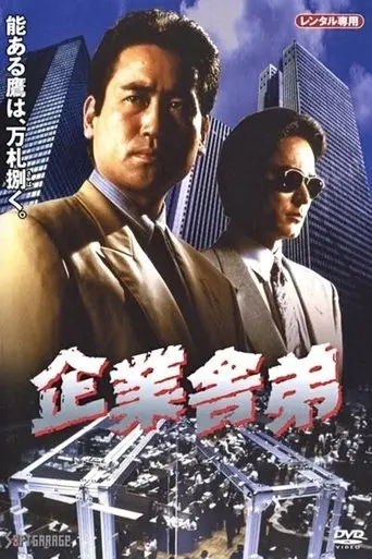 Corporate Yakuza (1994)
