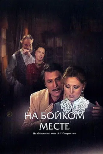 In a Busy Place (1986)
