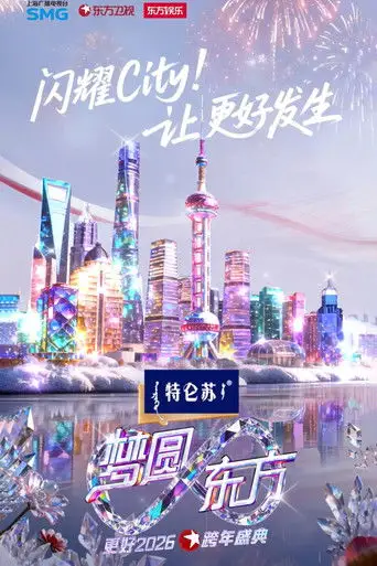 梦圆东方·2026东方卫视跨年盛典 (2025)