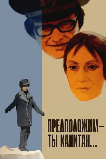 Let's Say You're the Captain (1977)