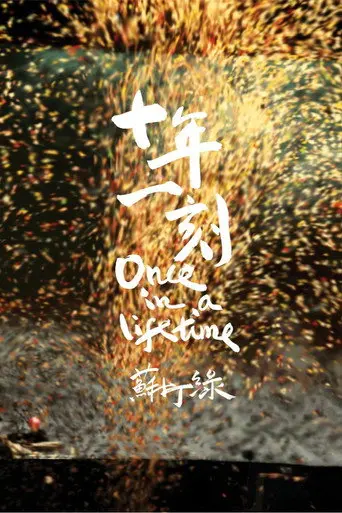 十年一刻 (2010)