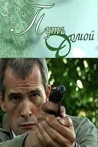 The Way Home (2009)