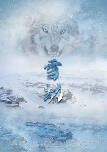 雪劫 (2022)