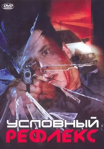 Conditioned Reflex (2001)