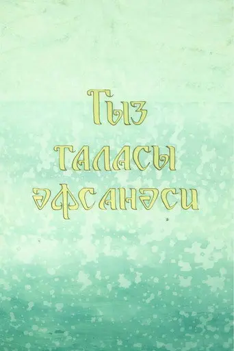Legend of the Maiden Tower (1978)
