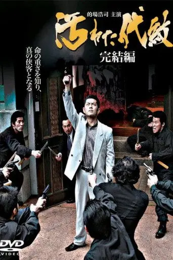 Tainted Emblem: The Final Chapter (2007)