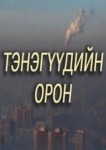 The Country of Fools (1999)