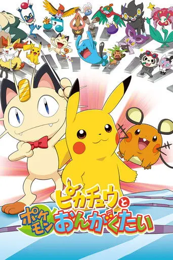 Pikachu and the Pokémon Music Squad (2015)