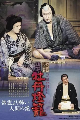 Cinema Kabuki Ghost Story: Peony Lantern (2009)