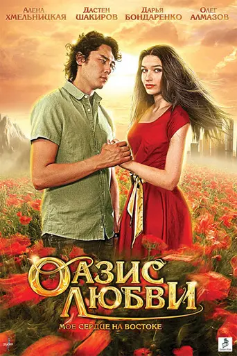 Oasis of love (2012)
