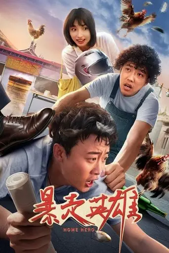 暴走英雄 (2025)