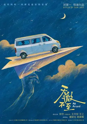 无微不至 (2026)